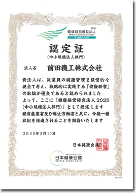 健康経営優良法人2025(中小規模法人部門)認定証